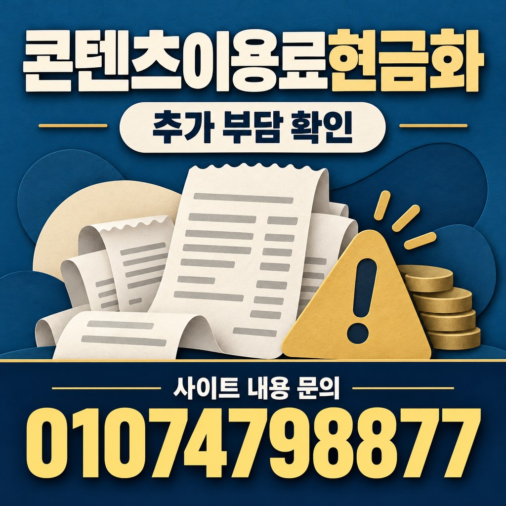 콘텐츠이용료현금화 · 추가 부담 · 사이트 내용 문의 01074798877