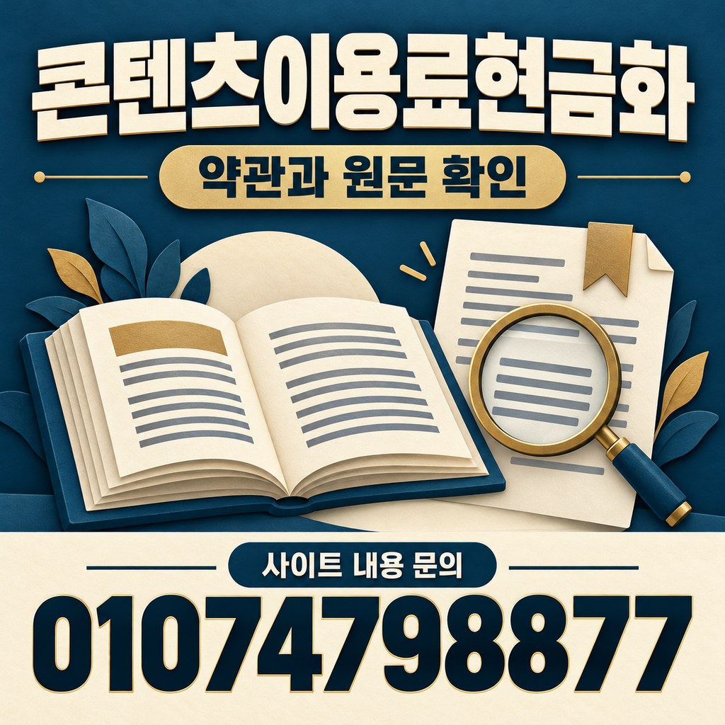 콘텐츠이용료현금화 · 약관 확인 · 사이트 내용 문의 01074798877